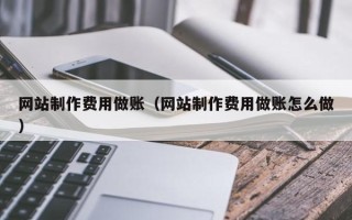 桐乡网站制作费用做账（网站制作费用做账怎么做）