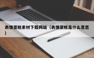 桐乡表情蛋糕素材下载网站（表情蛋糕是什么意思）