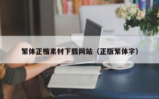 桐乡繁体正楷素材下载网站（正版繁体字）
