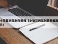 桐乡小菊花网站制作教程（小菊花网站制作教程图片）
