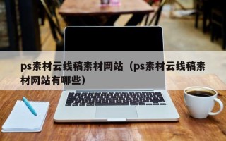 桐乡ps素材云线稿素材网站（ps素材云线稿素材网站有哪些）
