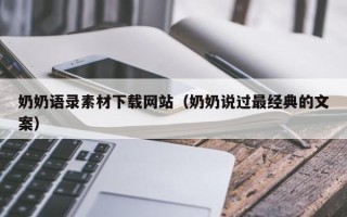 桐乡奶奶语录素材下载网站（奶奶说过最经典的文案）