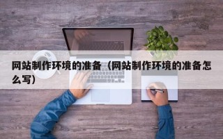 桐乡网站制作环境的准备（网站制作环境的准备怎么写）