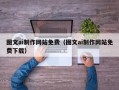 桐乡图文ai制作网站免费（图文ai制作网站免费下载）