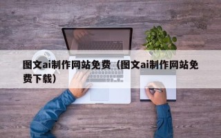 桐乡图文ai制作网站免费（图文ai制作网站免费下载）