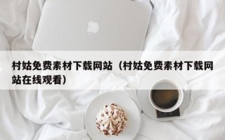 桐乡村姑免费素材下载网站（村姑免费素材下载网站在线观看）