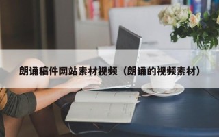 桐乡朗诵稿件网站素材视频（朗诵的视频素材）