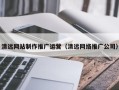 桐乡清远网站制作推广运营（清远网络推广公司）