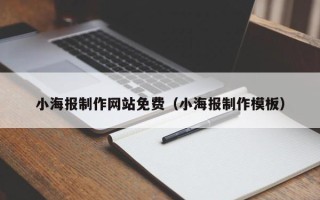 桐乡小海报制作网站免费（小海报制作模板）