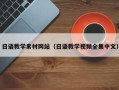 桐乡日语教学素材网站（日语教学视频全集中文）