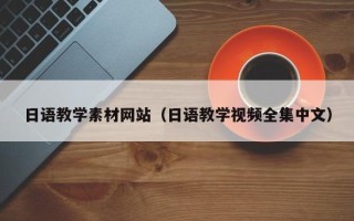 桐乡日语教学素材网站（日语教学视频全集中文）