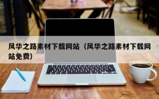 桐乡风华之路素材下载网站（风华之路素材下载网站免费）