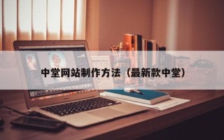 桐乡中堂网站制作方法（最新款中堂）