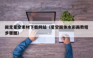 桐乡固定星空素材下载网站（星空固体水彩画教程步骤图）